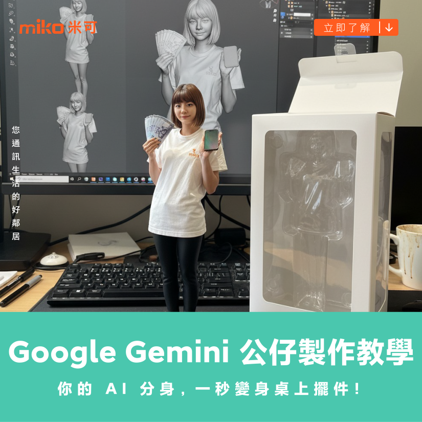Google Gemini 公仔製作教學｜你的 AI 分身，一秒變身桌上擺件！